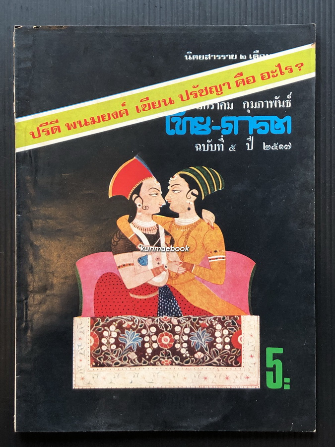 นิตยสาร ไทย - ภารต ฉบับที่ ๕ ปี ๒๕๑๗