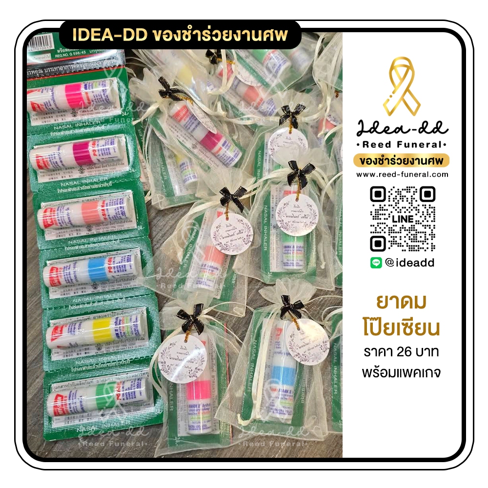 ของชำร่วยงานศพ ยาดมสมุนไพรตราโป๊ยเซียน