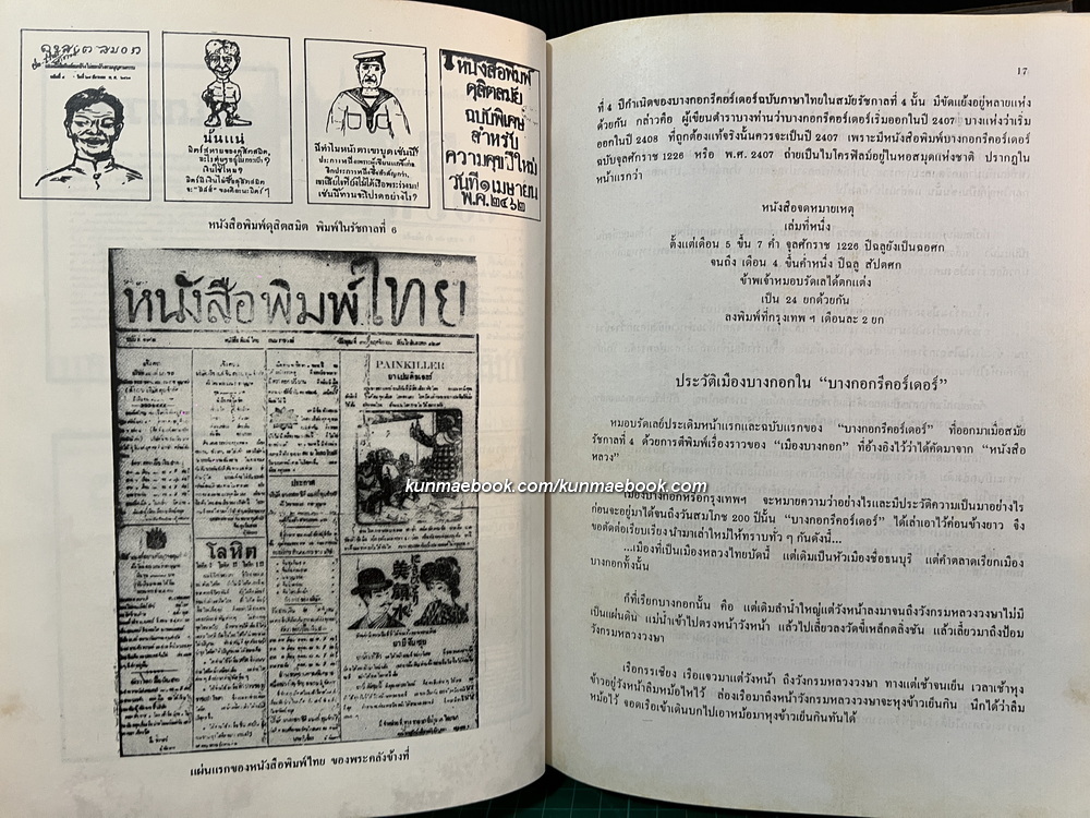 ฐานันดรสี่ - ชีวิตนักหนังสือพิมพ์ ผลงานของ ประยุทธ สิทธิพันธ์