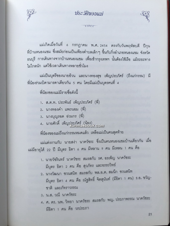 อยู่อย่างสง่า เพื่อชีวิตที่ เก่ง ดี และมีสุข หนังสืออนุสรณ์ นางทองอยู่ นาควัชระ