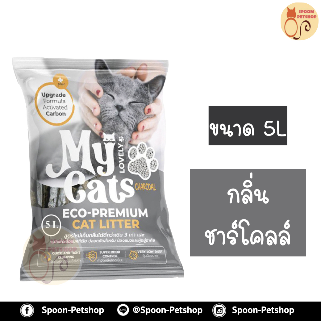 ทรายแมว My Cat มายแคท กลิ่นชาร์โคล 5L