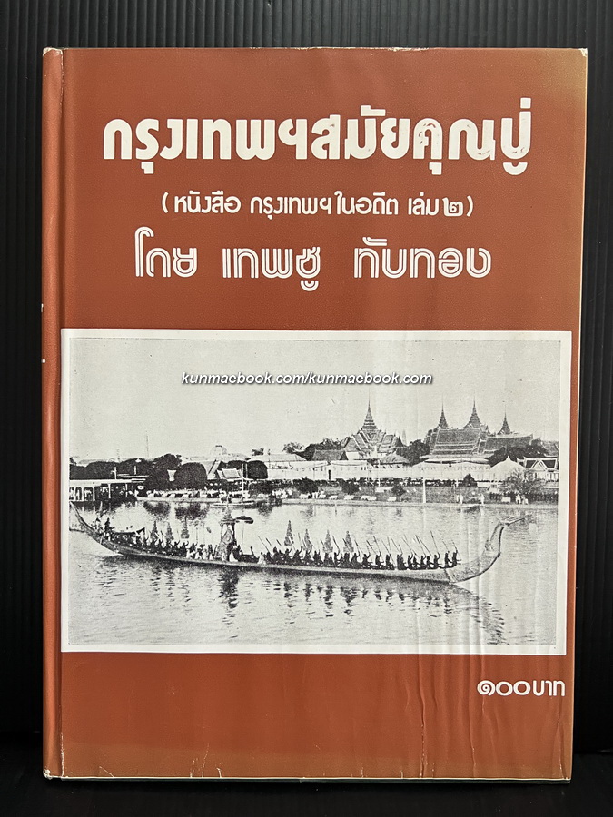 กรุงเทพฯสมัยคุณปู่ เป็นหนังสือที่เล่าถึงเรื่องต่าง ๆ สมัย 100 ปีที่แล้ว โดย เทพชู ทับทอง