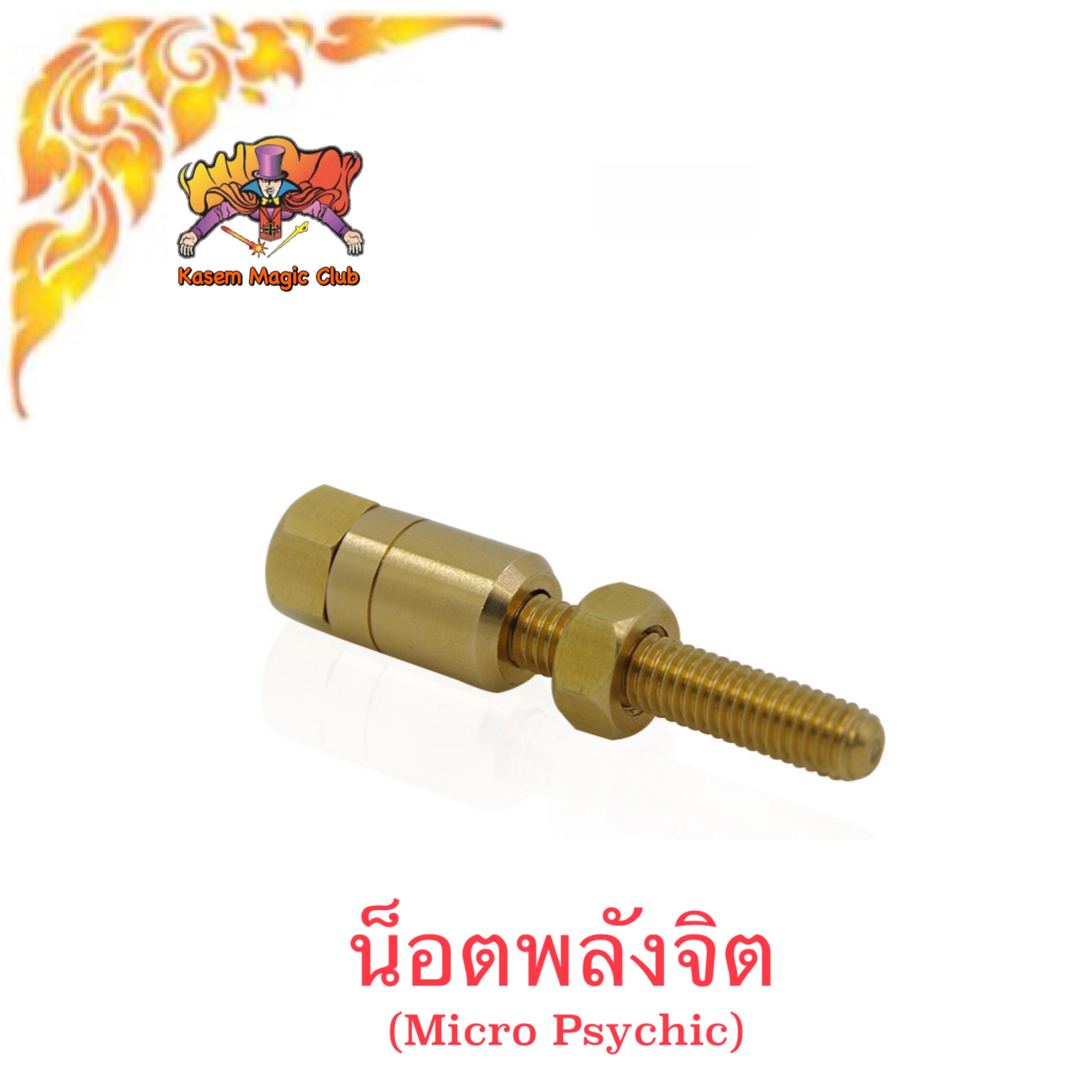 อุปกรณ์มายากล น็อตพลังจิต (Micro Psychic)