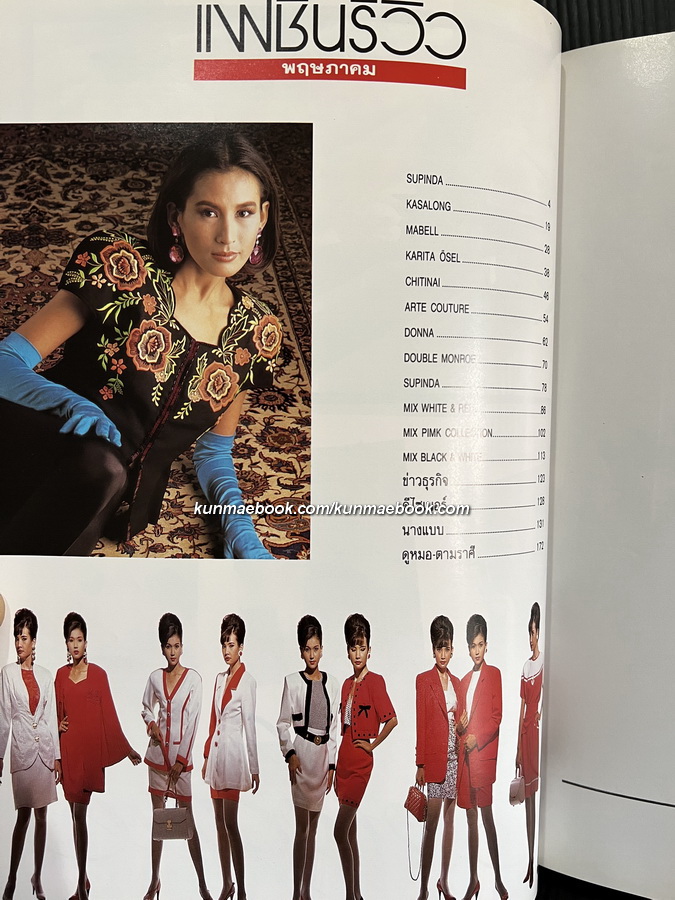 นิตยสารแฟชั่นรีวิว ฉบับที่ 98 พ.ศ.2534