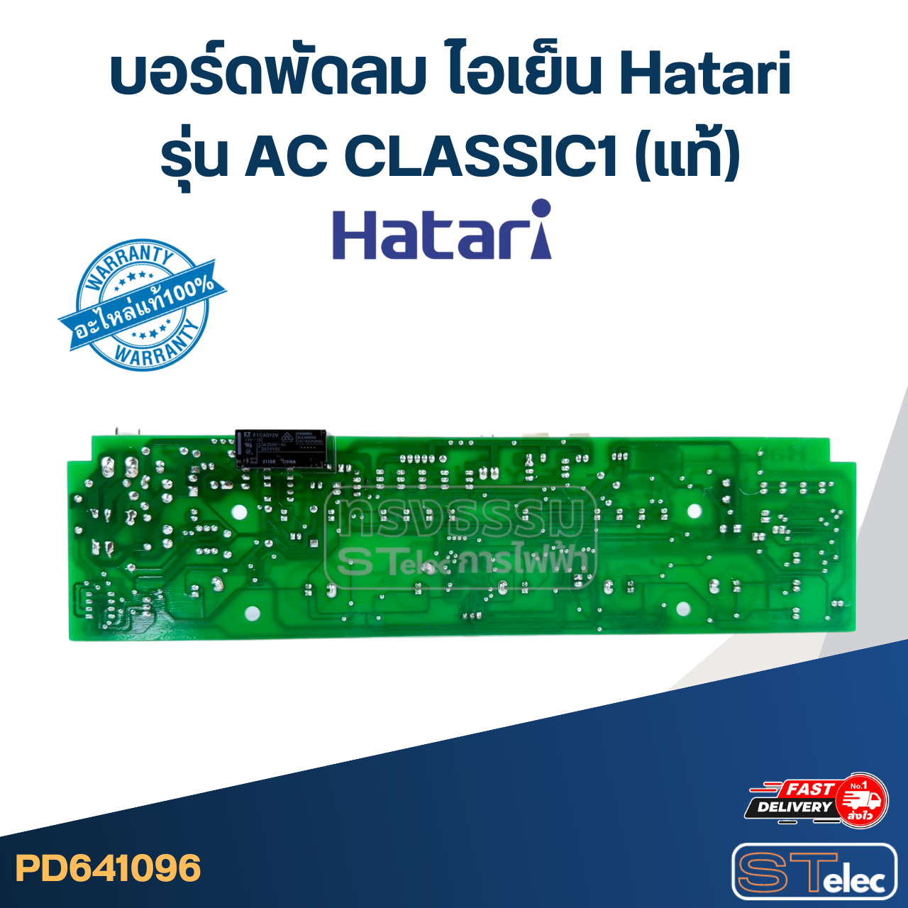 บอร์ดพัดลม ไอเย็น Hatari รุ่น AC CLASSIC1 (แท้)