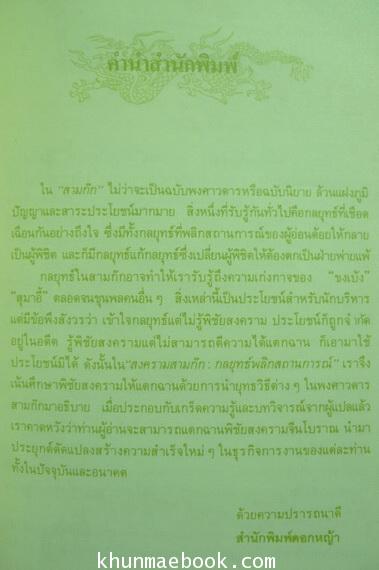 สงครามสามก๊ก กลยุทธ์พลิกสถานการณ์ / ทองแถม นาถจำนง แปลจากต้นฉบับภาษาจีน และเขียนบทวิจารณ์