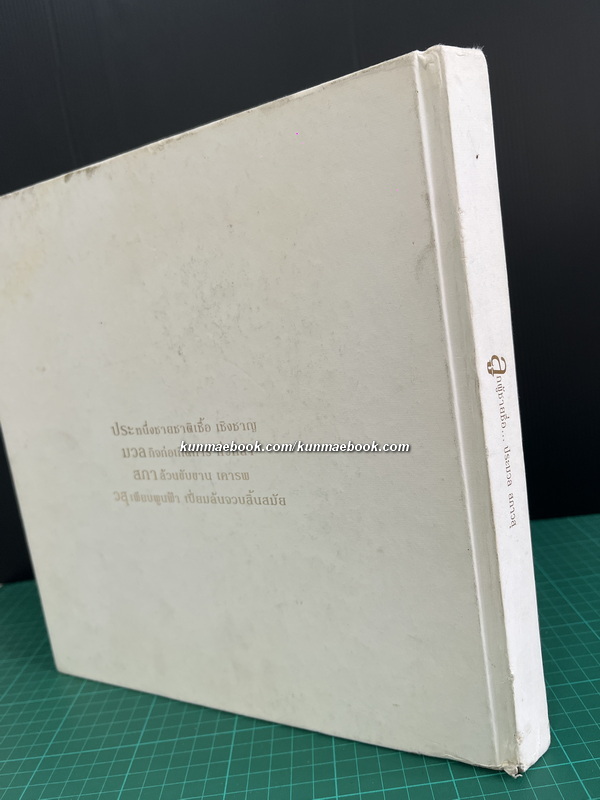 ชีวิตของลูกผู้ชายชื่อ...ประมวล สภาวสุ