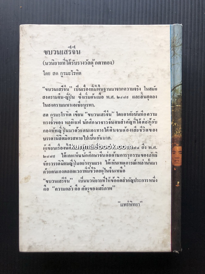 ขบวนเสรีจีน ผลงานของ สด กูรมะโรหิต