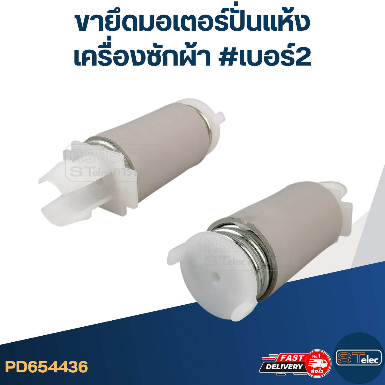 ขายึดมอเตอร์ปั่นแห้งเครื่องซักผ้า #เบอร์2