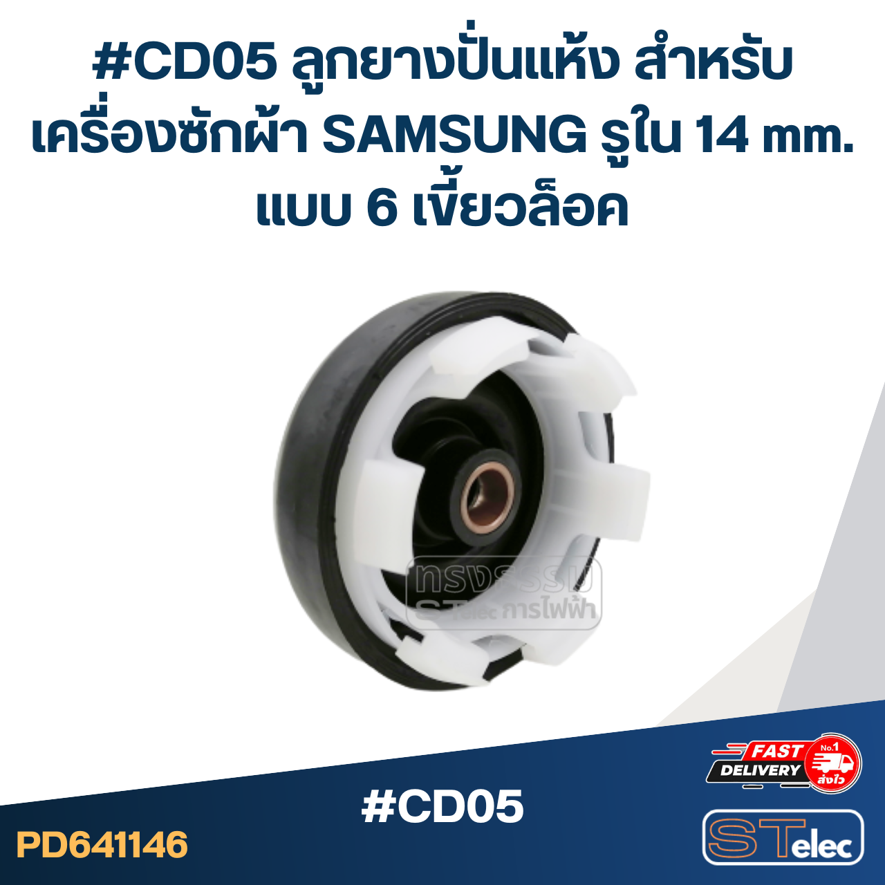#CD05 ลูกยางปั่นแห้ง สำหรับเครื่องซักผ้า SAMSUNG รูใน 14 mm. แบบ 6 เขี้ยวล็อค อะไหล่เครื่องซักผ้า