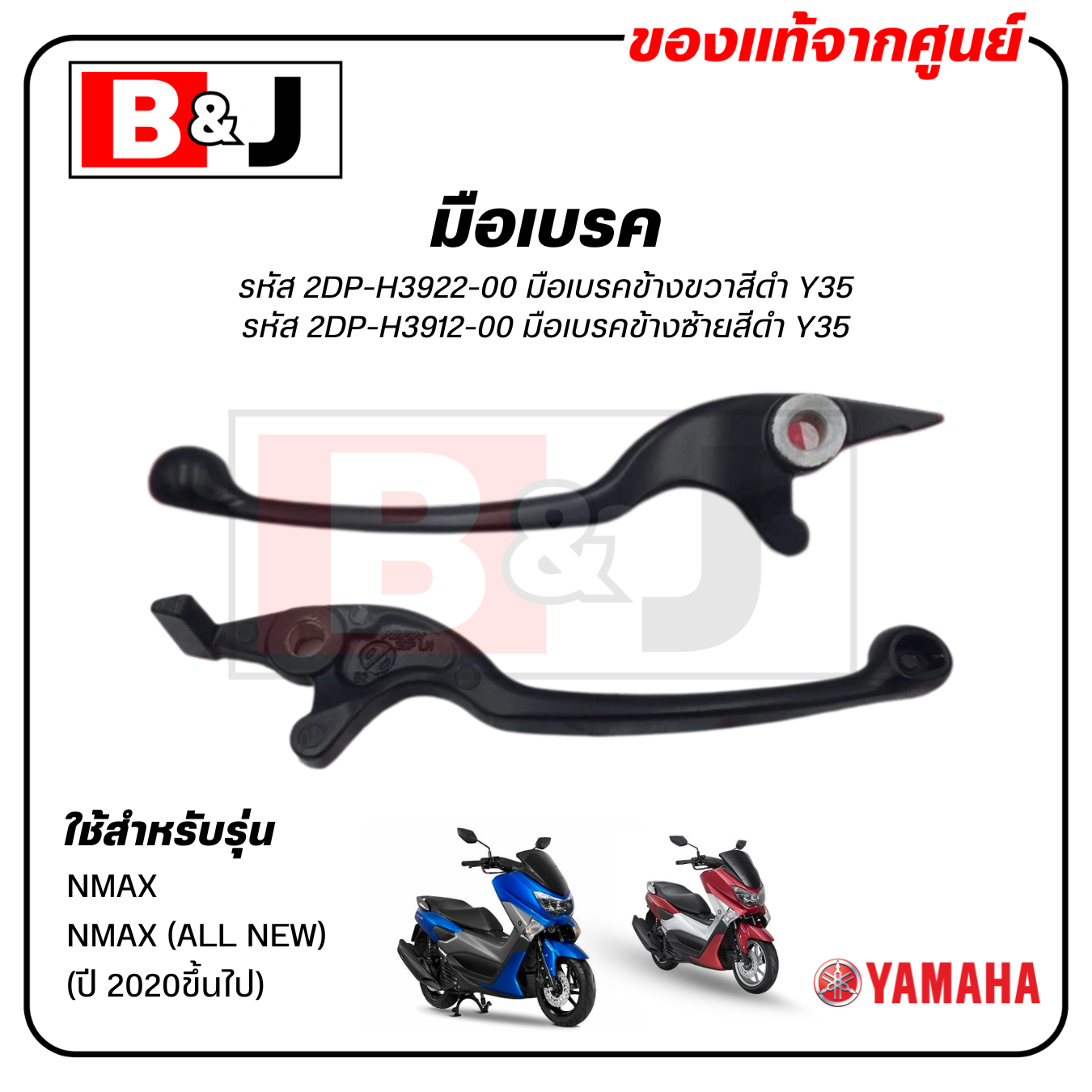 มือเบรค แท้ศูนย์ NMAX (YAMAHA/ยามาฮ่า เอ็นแม็กซ์/ LEVER)ก้านเบรค/เบรคมือ/2DP-H3922-00/2DP-H3912-00