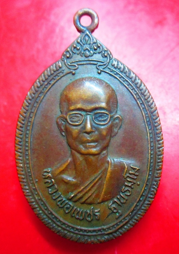 เหรียญรุ่นทูลเกล้า หลวงพ่อเพชร ฐานธัมโม วัดสิงห์ทอง อ.เขมราฐ จ.อุบลราชธานี ปี2521
