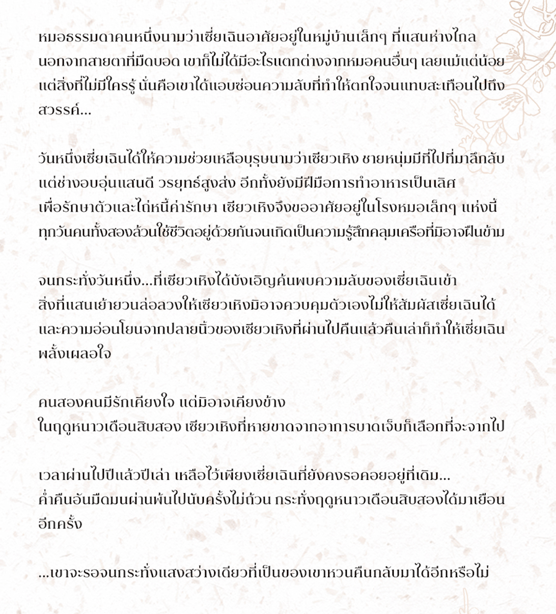 สุราดอกสน แต่ง : Xiao Jing Lan แปล : Anzt