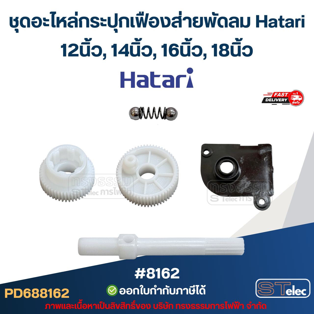 ชุดอะไหล่กระปุกเฟืองส่ายพัดลม Hatari 14นิ้ว, 16นิ้ว, 18นิ้ว อะไหล่พัดลม #8162