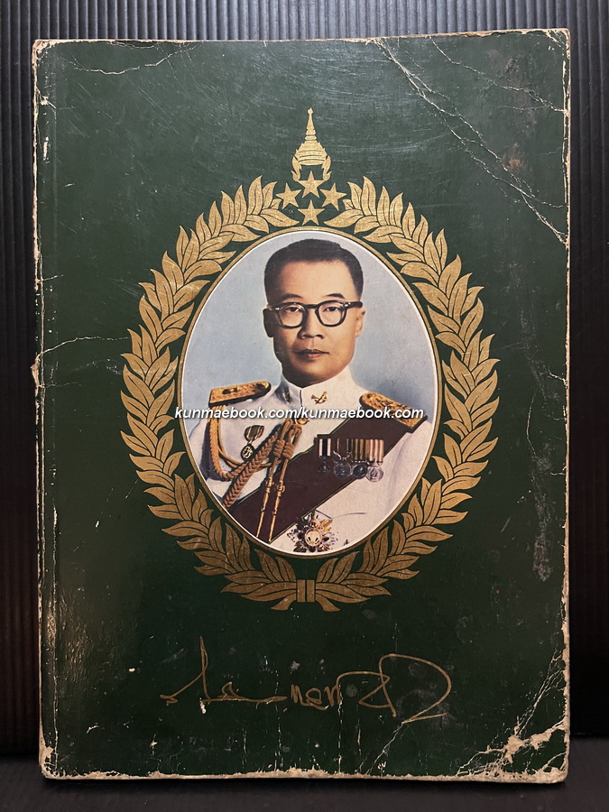 อนุสรณ์ในงานพระราชทานเพลิงศพ พลเอก ไสว ไสวแสนยากร ม.ป.ช., ม.ว.ม., ท.จ.ว.
