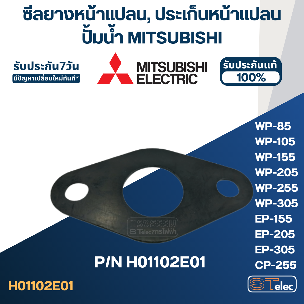 ซีลยางหน้าแปลนกันรั่ว, ประเก็นหน้าแปลน ปั้มน้ำ MITSUBISHI(มิตซู) P/N.H01102E01(#A23) รุ่น WP-85, WP-105, WP-155, WP-205, WP-255, WP-305, EP-155, EP-205, EP-305, CP-255, CP-405(แท้)