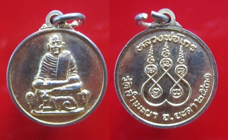 เหรียญหลวงพ่อไกรวัดลำพะยา จงยะลา ปี2531เหรียญเล็กกะหลั่ยทอง