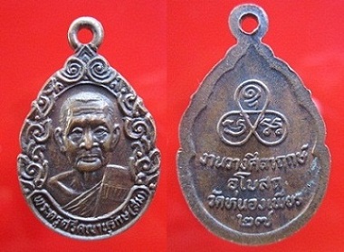 เหรียญพระครูศรีคณานุรักษ์(สม)งานวางศิลาฤกษ์อุโบสถ์วัดหนองเพียรปี2527 จ.สุพรรณบุรี