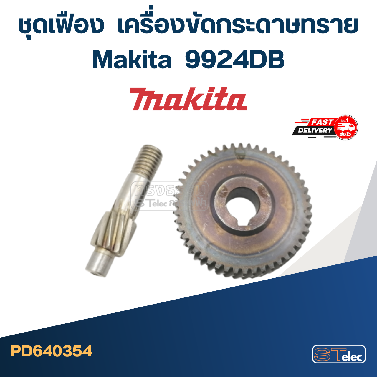 ชุดเฟือง Makita-มากีต้า 9924DB เครื่องขัดกระดาษทราย