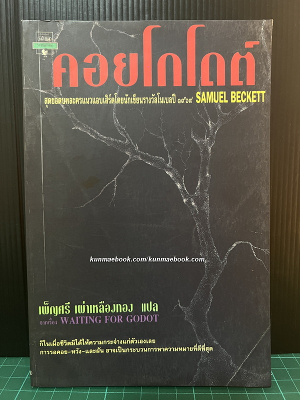 คอยโกโดต์ ( Waiting for Godot) บทละครโดย Samuel Beckett / เพ็ญศรี เผ่าเหลืองทอง แปล