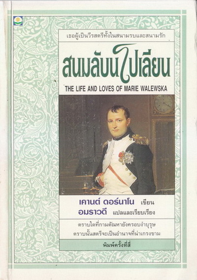 สนมลับนะโปเลียน (The life and loves of Marie Walewska)