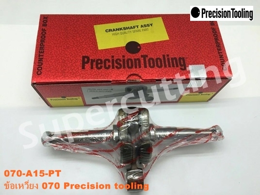 ข้อเหวี่ยง 070 Precision Tooling