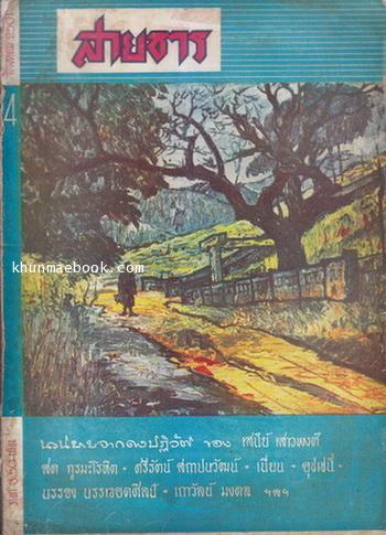 สายธาร ปีที่ 1 ฉบับที่ 4 พ.ศ.2501*หนังสือไม่กี่เล่มที่จัดพิมพ์บทความของคุณคุณจิตรภูมิศักดิ์ในขณะที่ยังมีชีวิตอยู่