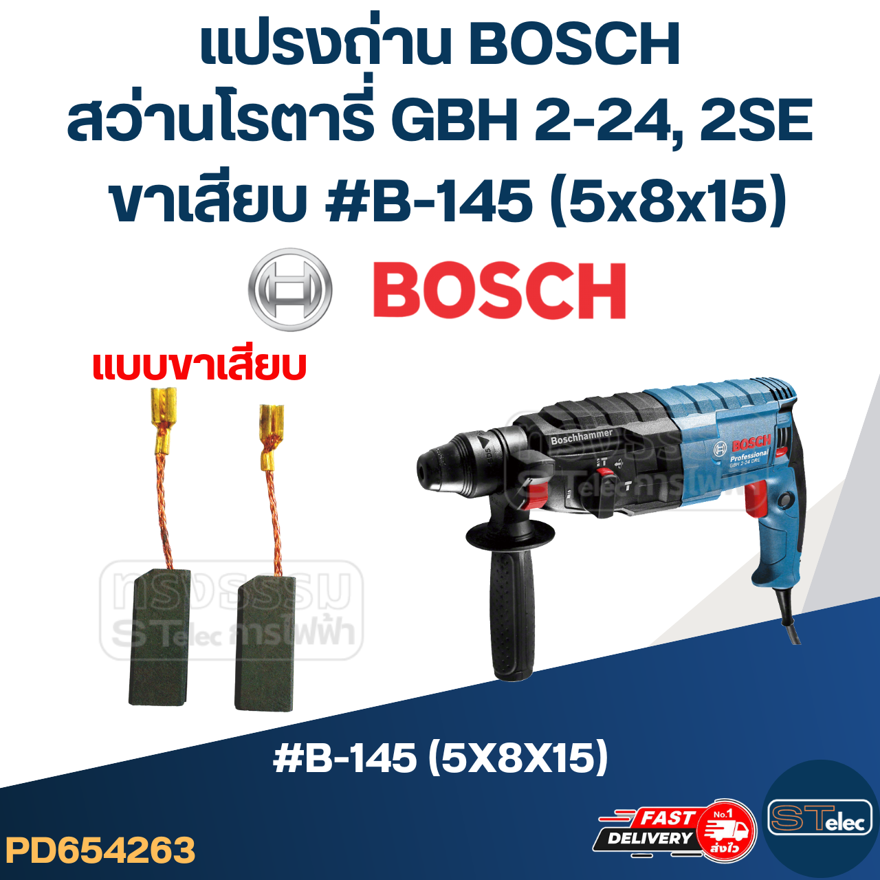 แปรงถ่าน หินเจียร Bosch รุ่น GWS 900-100, GWS900-100S No.B-145 (#24)