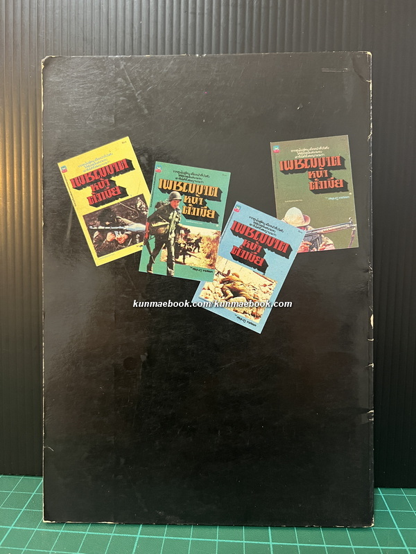 ผู้กองทมิฬ เล่มจบ 2 ผลงานของ สยุมภู ทศพล