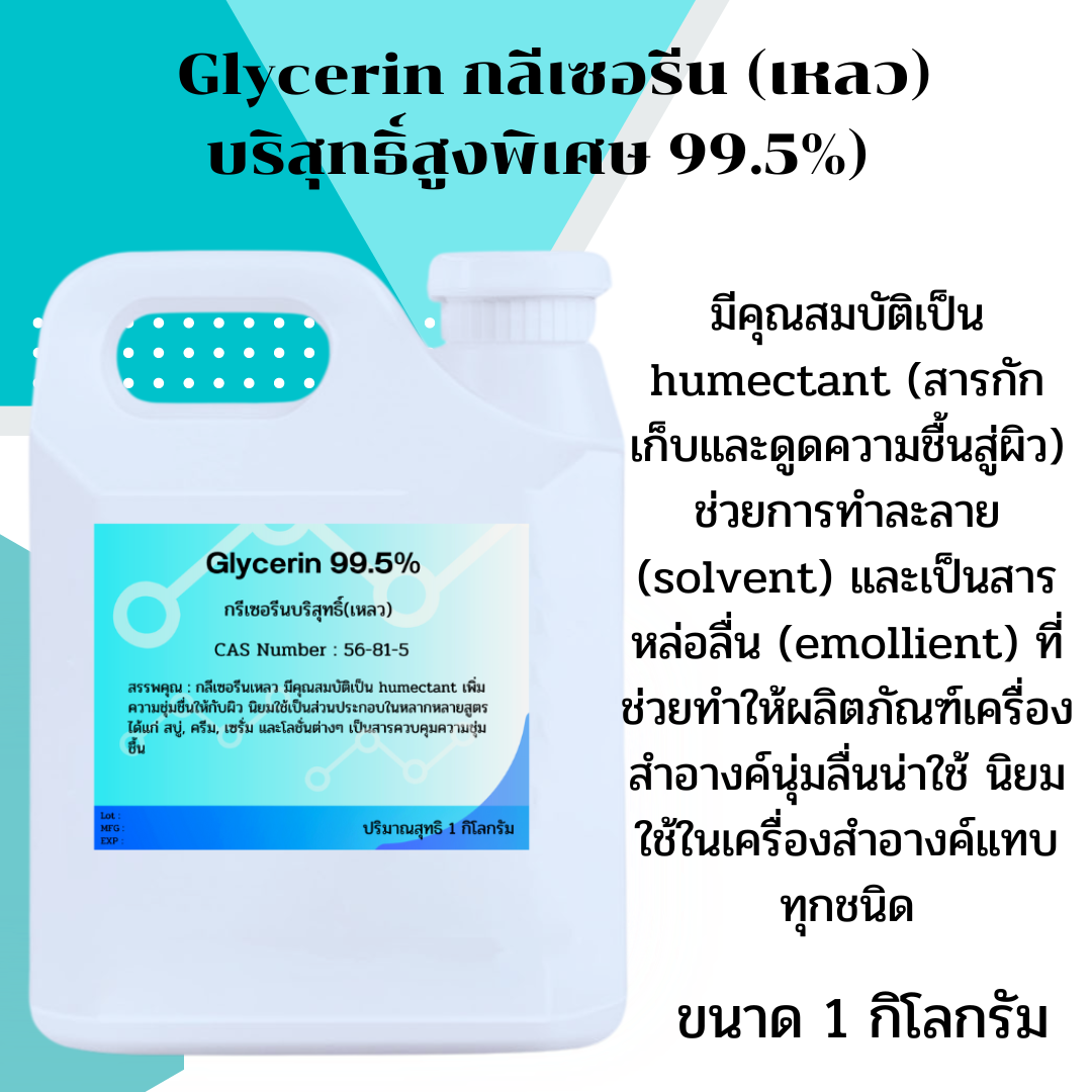 Glycerin กรีเซอรีน เหลว บริสุทธิ์สูงพิเศษ 99.5% ขนาด1กิโลกรัม
