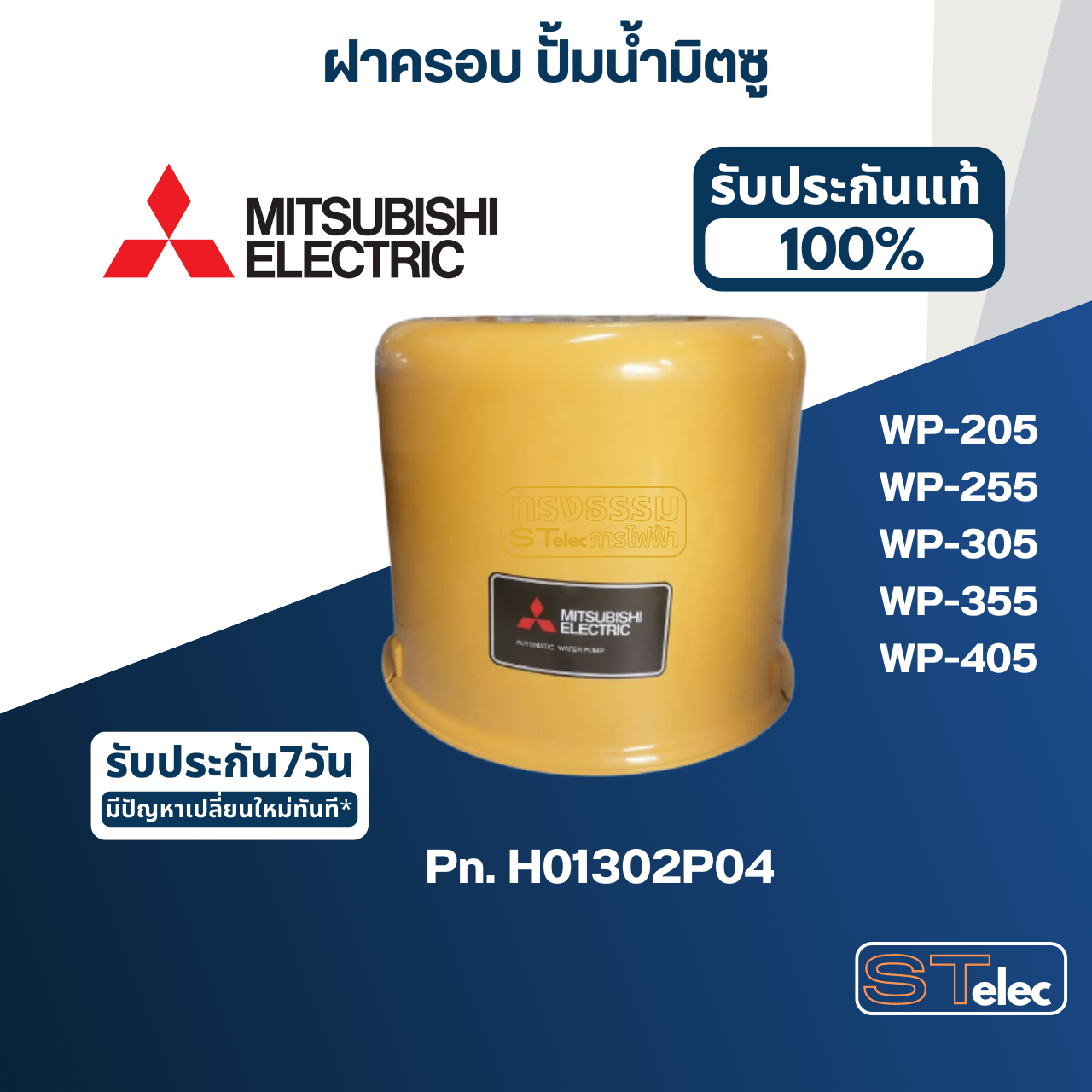 ฝาครอบ ปั้มน้ำ มิตซู WP-205, WP-255, WP-255R, WP-305, WP-355, WP-405Pn.H01302P04 (แท้)
