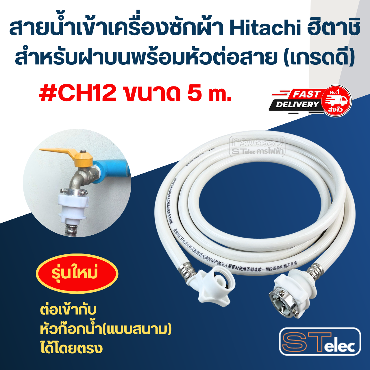 สายน้ำเข้าเครื่องซักผ้า Hitachi ฮิตาชิ สำหรับฝาบนพร้อมหัวต่อสาย (เกรดดี)