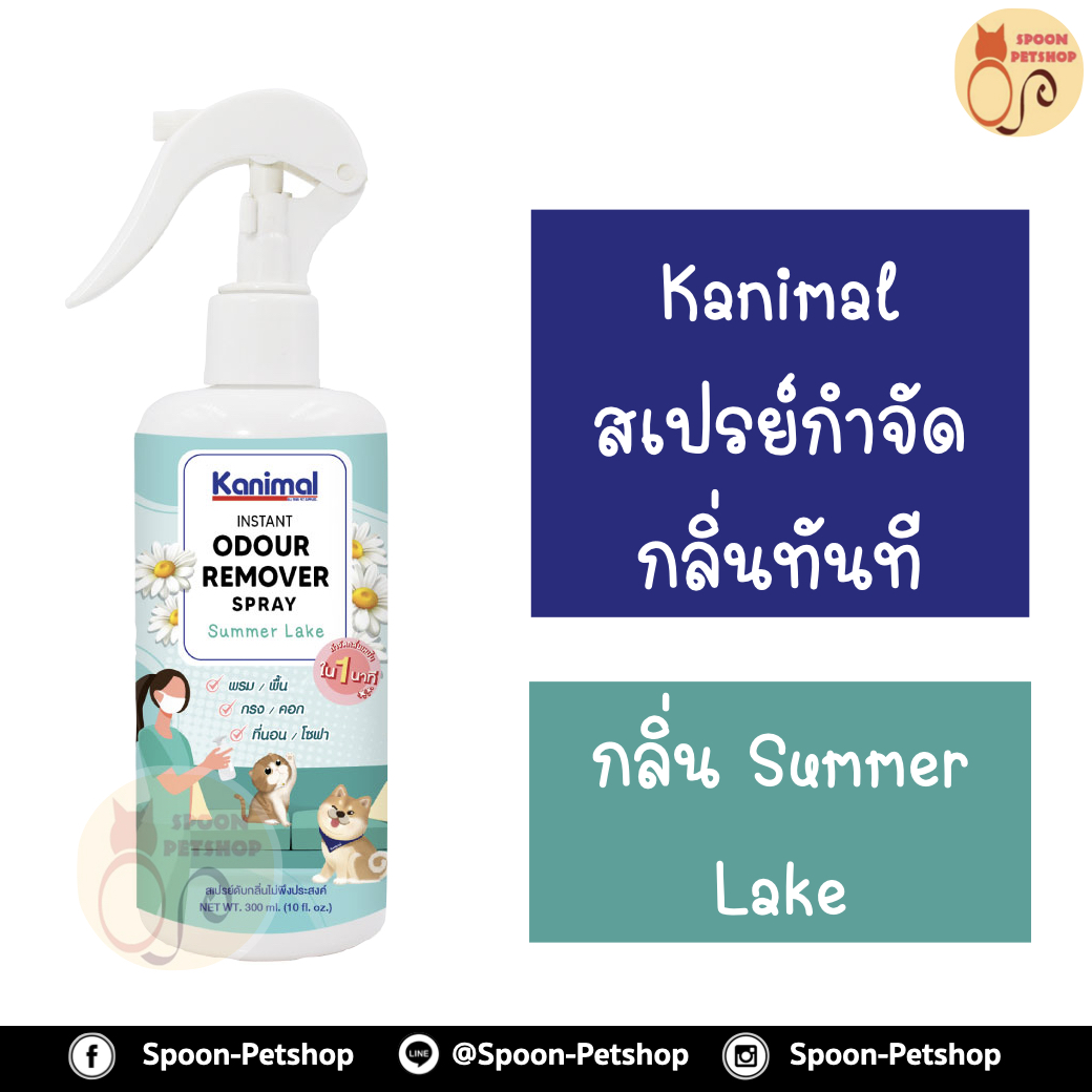 สเปรย์ กำจัดกลิ่น ทำความสะอาด Kanimal Odor Removal Spray กำจัดกลิ่นเหม็นทันที ดับกลิ่นปัสสาวะ ใช้ฉีดที่นอน พื้น เบาะ กรง สำหรับสุนัขและแมว กลิ่น Summer Lake 300ml