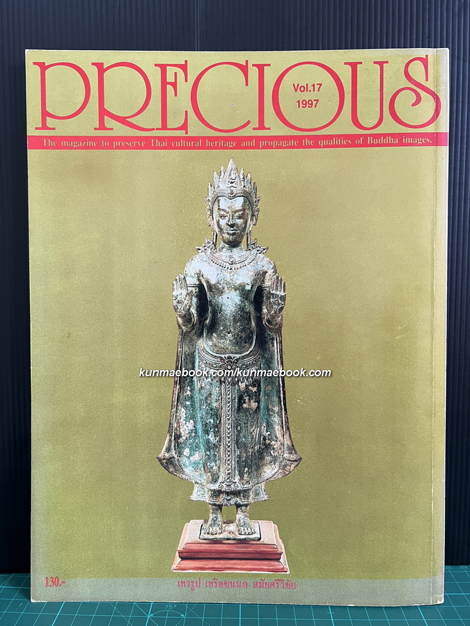 นิตยสาร PRECIOUS Vol.17 1997