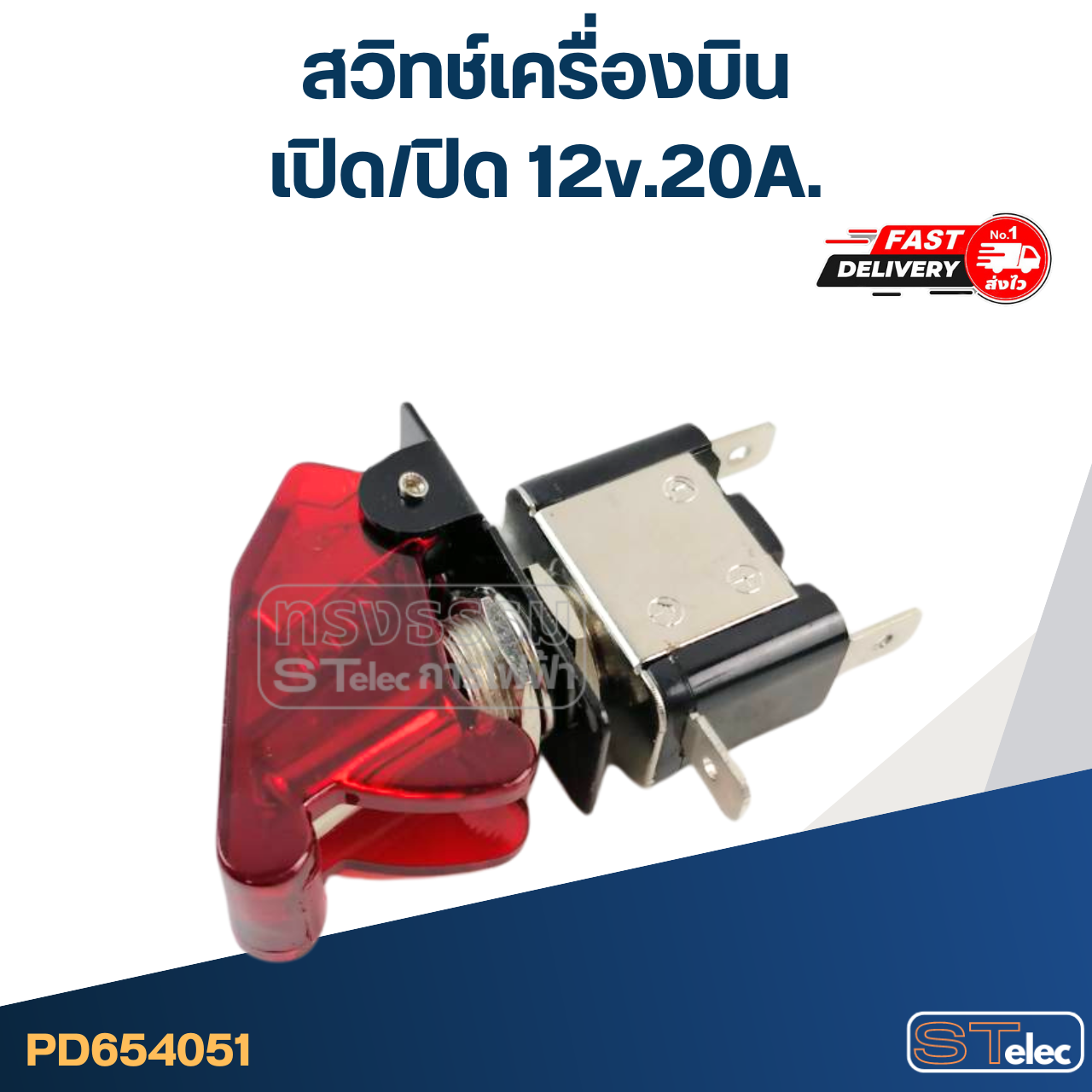 สวิทช์เครื่องบิน เปิด/ปิด 12v.20A.