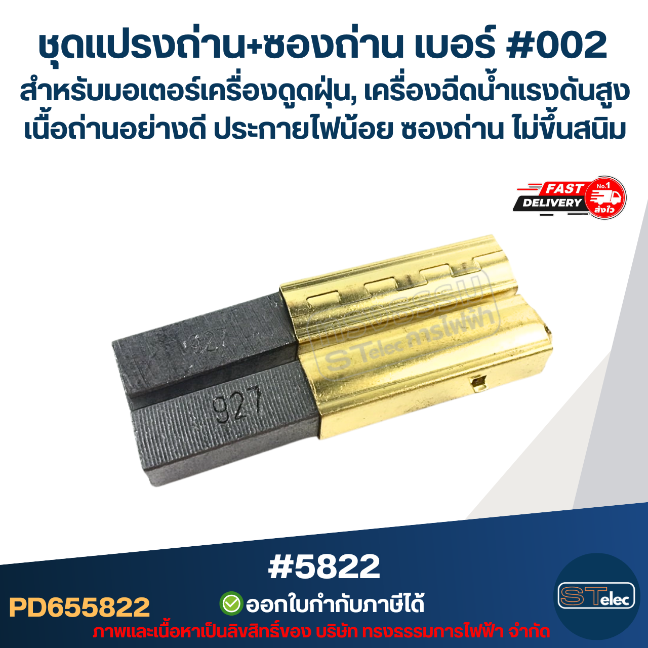 ชุดแปรงถ่าน+ซองถ่าน เบอร์ #002 [#5822] สำหรับมอเตอร์เครื่องดูดฝุ่น, เครื่องฉีดน้ำแรงดังสูง เนื้อถ่านอย่างดี ประกายไฟน้อย ซองถ่าน ไม่ขึ้นสนิม