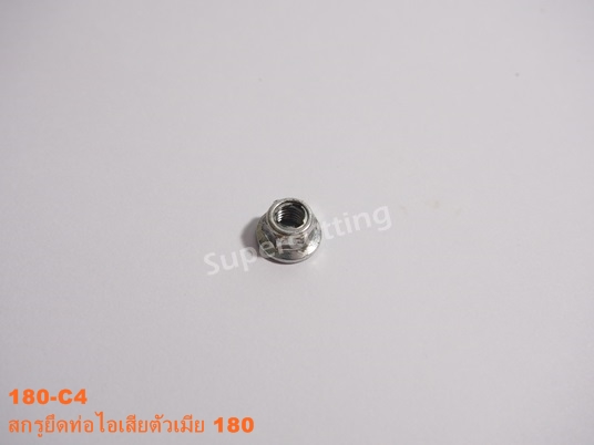 สกรูยึดท่อไอเสียตัวเมีย 180