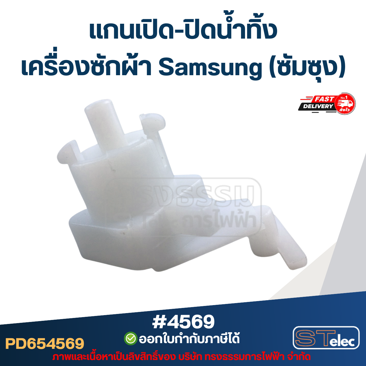 แกนเปิด-ปิดน้ำทิ้ง เครื่องซักผ้า Samsung (ซัมซุง)
