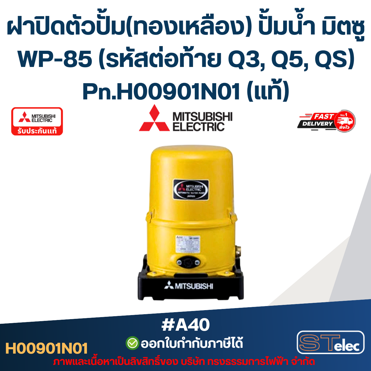 #A41 ฝาปิดตัวปั้ม ปั้มน้ำ มิตซู WP-355 (รหัสท้าย Q3, Q5, QS) Pn.H00909P04 (แท้)
