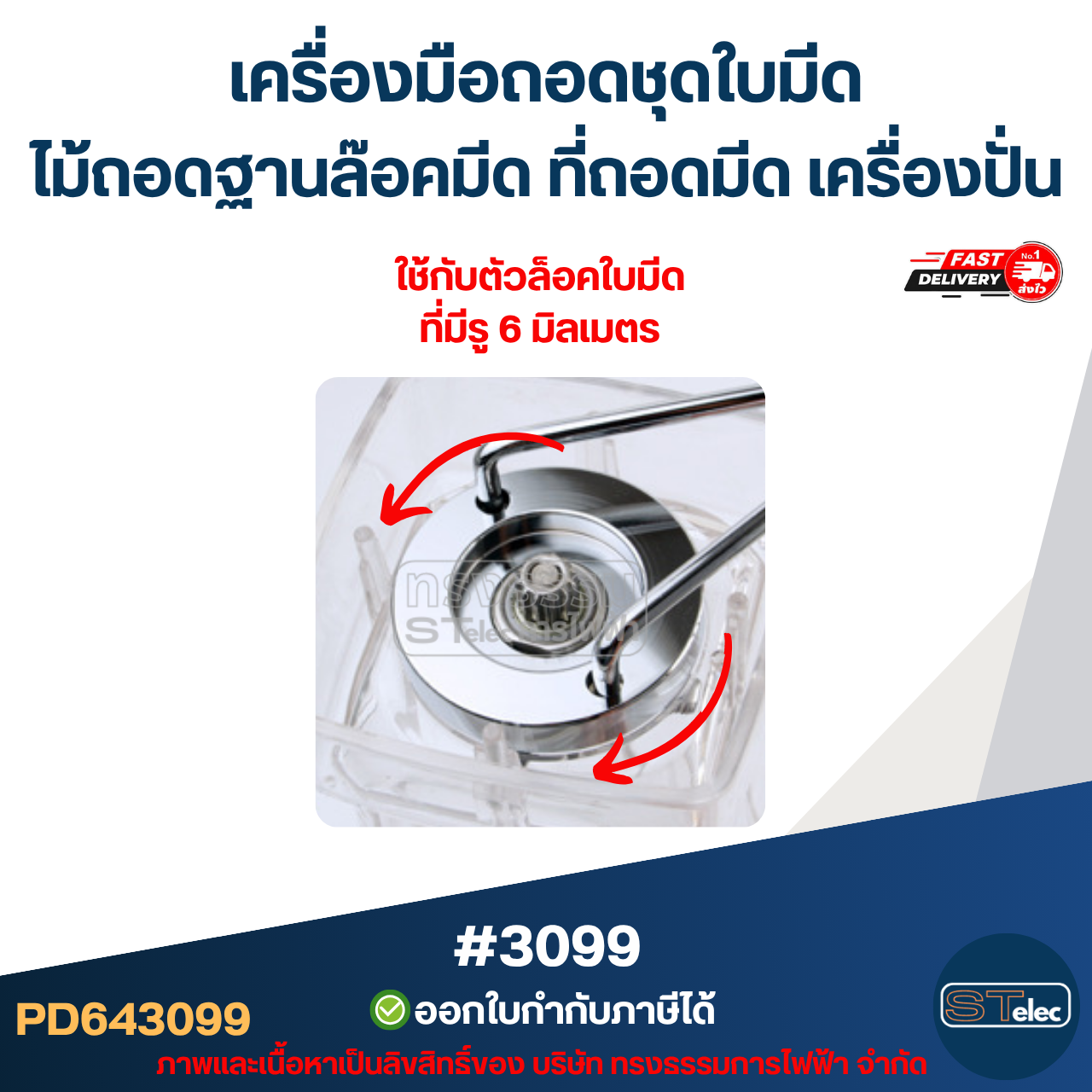 เครื่องมือถอดชุดใบมีด ไม้ถอดฐานล๊อคมีด ที่ถอดมีด เครื่องปั่น (แข็งแรง ทนทาน) #3099