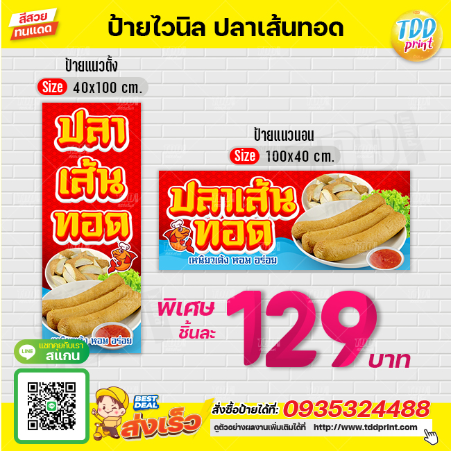 ป้ายไวนิลปลาเส้นทอดV1 ป้ายแข็งแรงกันน้ำทนแดด สีสันสดใส พร้อมใช้งาน