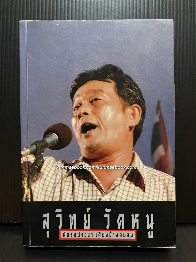 อนุสรณ์ในงานฌาปนกิจศพ สุวิทย์ วัดหนู ณ วัดสามัคคีบรรพต จ.ชลบุรี วันที่ 9 มิถุนายน พ.ศ.2550