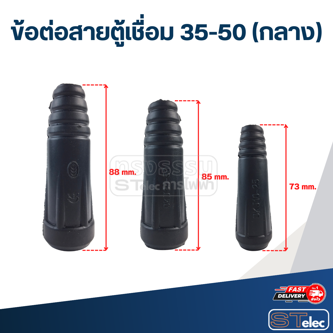 ข้อต่อสายตู้เชื่อม 35-50 (กลาง)