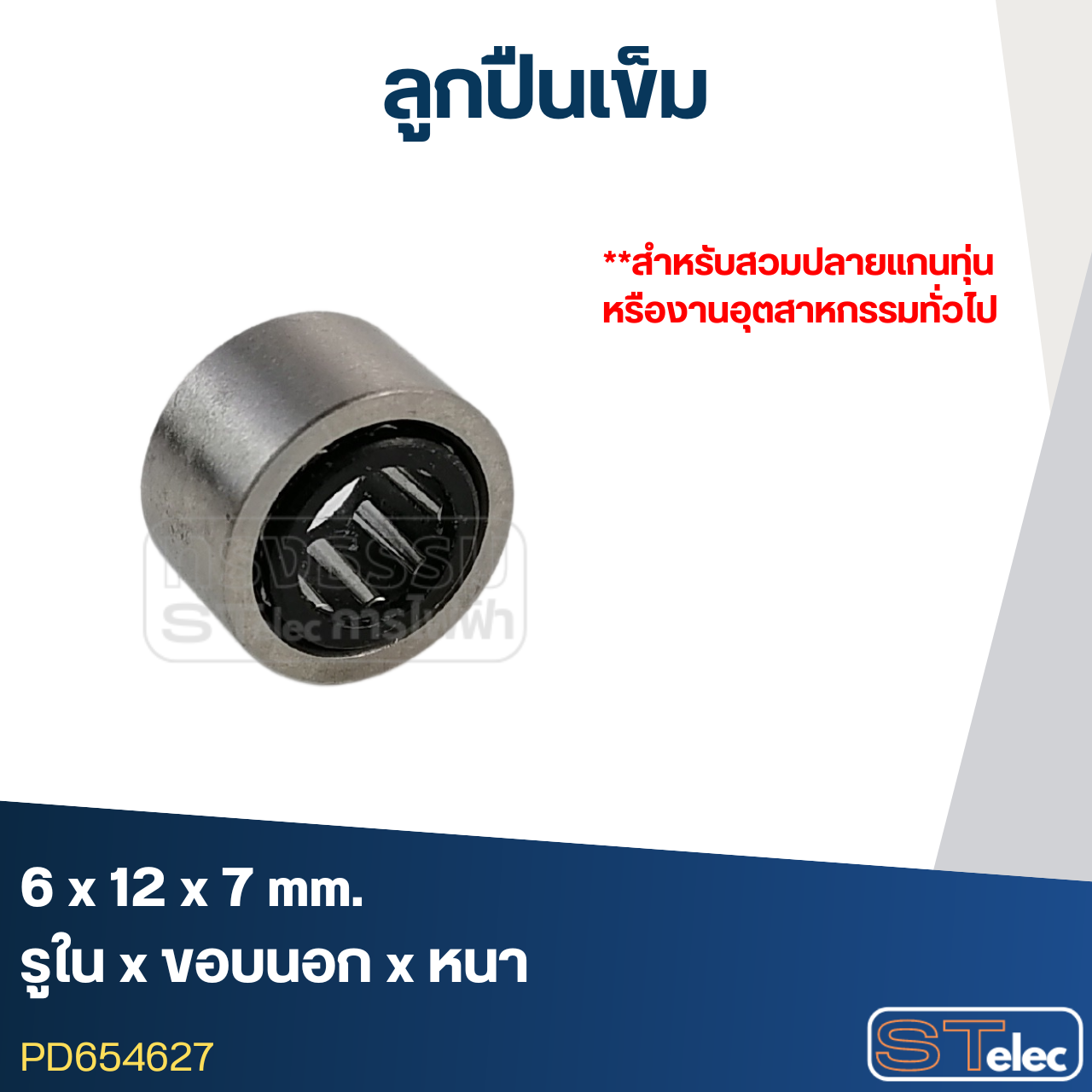ลูกปืนเม็ดเข็ม ขนาด 6x12x7(อย่างดี-รอบสูง)