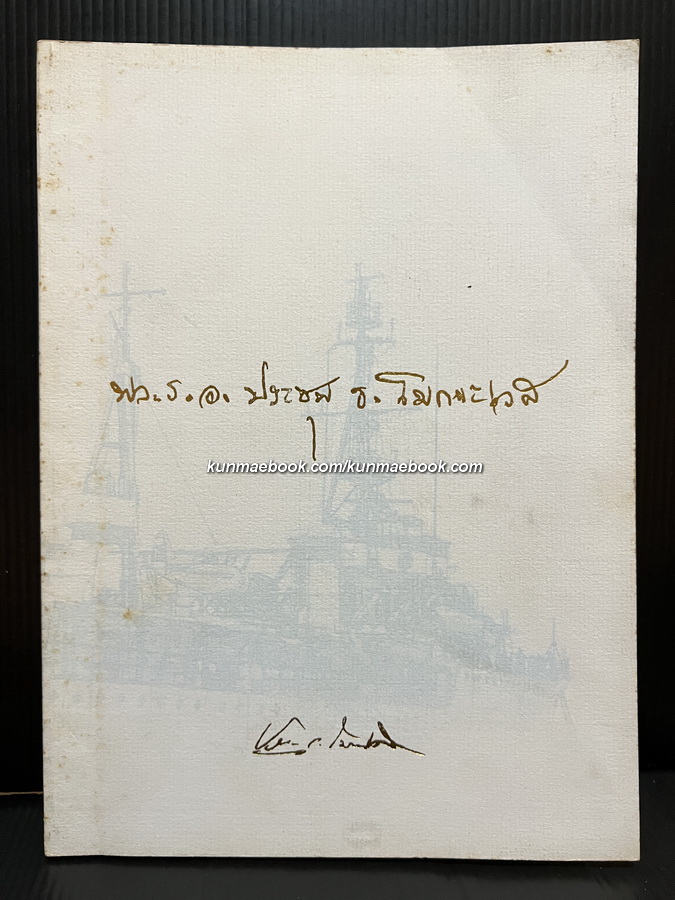 อนุสรณ์ในงานพระราชทานเพลิงศพ พลเรือเอก ประชุม ธรรมโมกขะเวส ม.ป.ช.,ม.ว.ม.,ท.จ.ว.