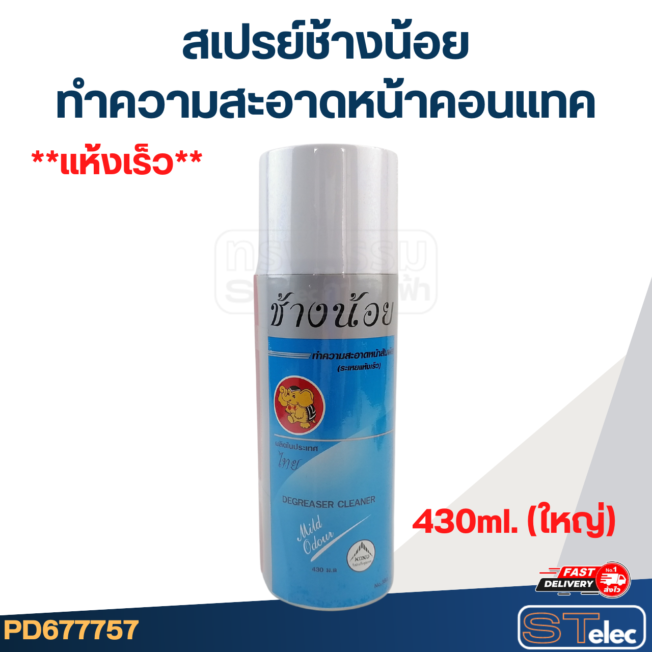 สเปรย์ช้างน้อย ทำความสะอาดหน้าคอนแทค (แห้งเร็ว) 430ml. (ใหญ่)