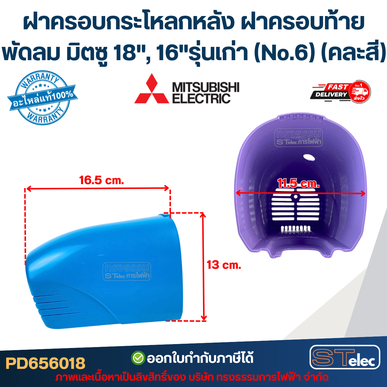 ฝาครอบกระโหลกหลัง ฝาครอบท้ายพัดลม มิตซู 18", 16"รุ่นเก่า (No.6) (คละสี)