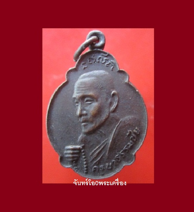 @@เหรียญชักประคำ ครูบาธรรมชัย วัดทุ่งหลวง อ.แม่แตง จ.เชียงใหม่ รุ่นฉลองสมณศักดิ์ ปี2521สภาพสวย@@