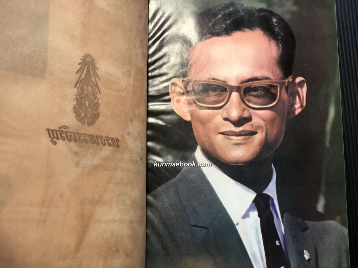 ประมวลพระบรมฉายาลักษณ์ฉบับพิเศษ สมเด็จพระนางเจ้า ฯ พระบรมราชินีนาถ เฉลิมพระชนม์พรรษาครบ 3 รอบ วันที่ 12 สิงหาคม 2511