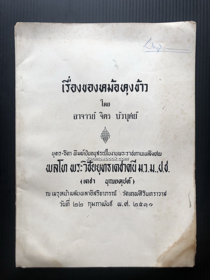 เรื่องของหม้อหุงข้าว โดย อาจารย์ จิตร บัวบุศย์ / อนุสรณ์ พลโท พระวิชัยยุทธเดชาคนี
